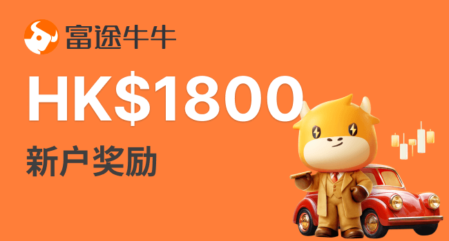 富途证券开户奖励