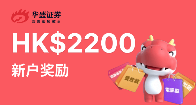 华盛证券开户奖励